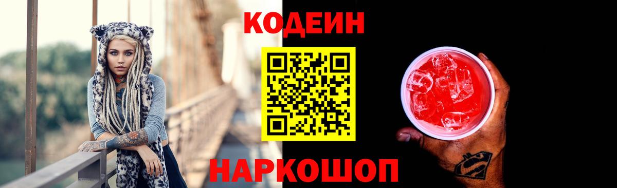 Кодеиновый сироп Lean Purple Drank  Вход с VPN  Шуя  Кодеиновый сироп Lean Purple Drank 